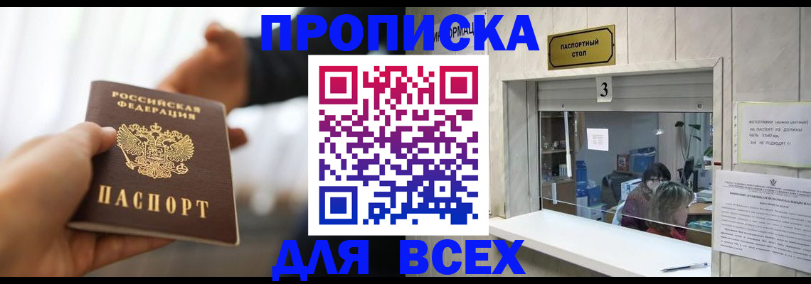 прописка 2025 в Осе